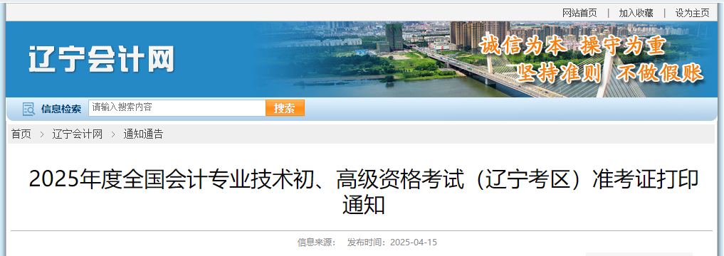 2025年遼寧省高級(jí)會(huì)計(jì)師準(zhǔn)考證打印時(shí)間公布