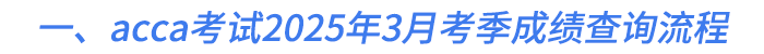 一、acca考試2025年3月考季成績查詢流程