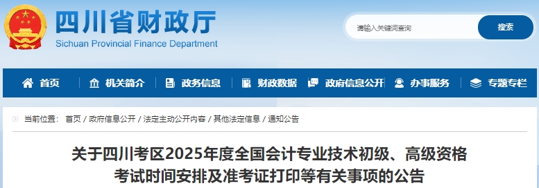 四川2025年初級(jí)會(huì)計(jì)師準(zhǔn)考證打印時(shí)間為5月9日至16日