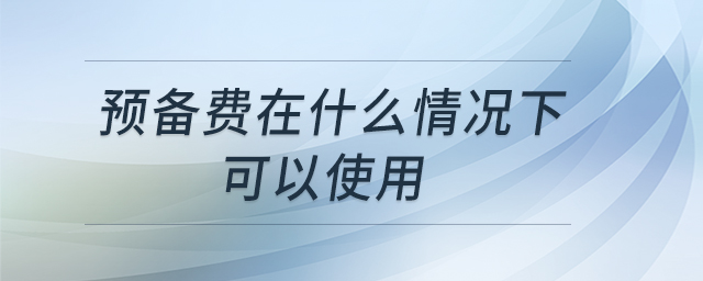 預備費在什么情況下可以使用
