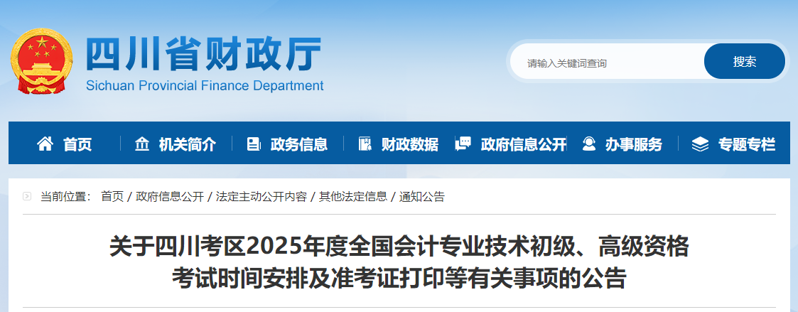2025年四川省高級會(huì)計(jì)師準(zhǔn)考證打印時(shí)間公布