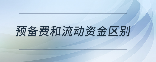 預備費和流動資金區(qū)別 預備費和流動資金區(qū)別