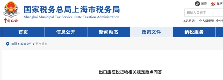 出口應(yīng)征稅貨物相關(guān)規(guī)定熱點(diǎn)問(wèn)答