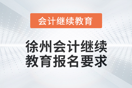 2025年徐州會計(jì)繼續(xù)教育報(bào)名要求