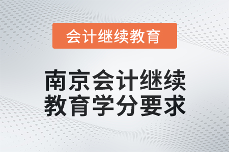 2025年南京會計繼續(xù)教育學分要求