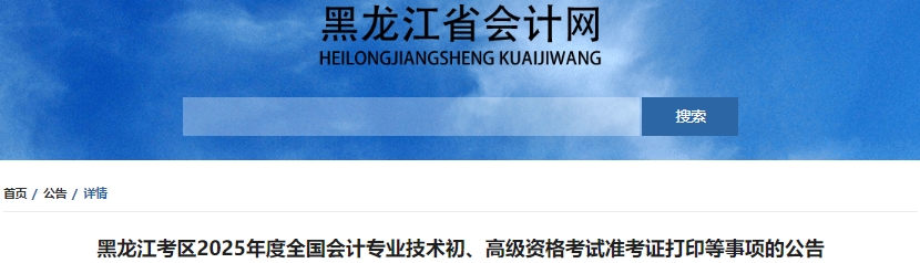 黑龍江省佳木斯2025年初級會計職稱準(zhǔn)考證打印4月28日起！