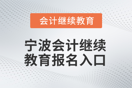 2025年寧波會(huì)計(jì)繼續(xù)教育報(bào)名入口在哪？