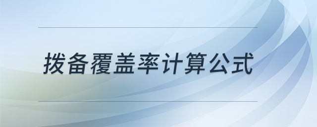 撥備覆蓋率計算公式 撥備覆蓋率計算公式