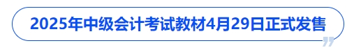 2025年中級會計(jì)考試教材4月29日正式發(fā)售