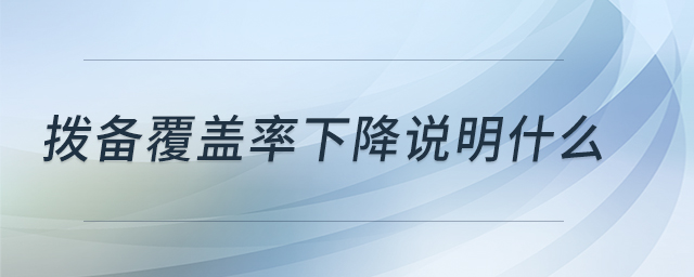 撥備覆蓋率下降說明什么
