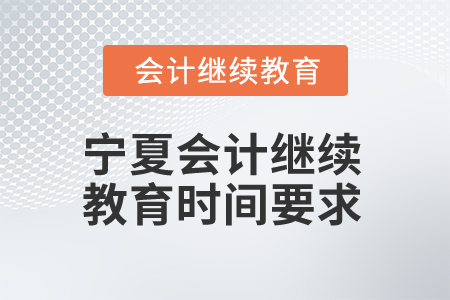 2025年寧夏會計繼續(xù)教育時間要求