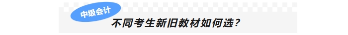 不同考生新舊教材如何選？