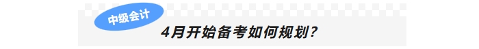 4月開始備考如何規(guī)劃？