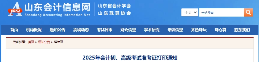 山東2025年初級(jí)會(huì)計(jì)考試準(zhǔn)考證打印有關(guān)事項(xiàng)通知