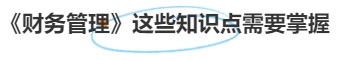 中級(jí)會(huì)計(jì)《財(cái)務(wù)管理》這些知識(shí)點(diǎn)需要掌握