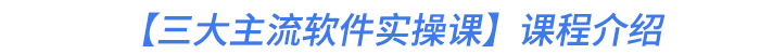 【三大主流軟件實操課】課程介紹