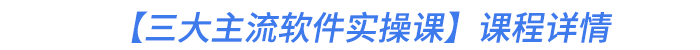 【三大主流軟件實操課】課程詳情