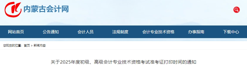 內蒙古2025年初級會計師準考證打印時間：5月7日-16日