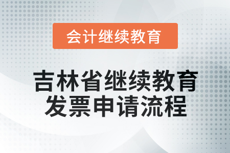 吉林省會(huì)計(jì)繼續(xù)教育2025年發(fā)票申請(qǐng)流程