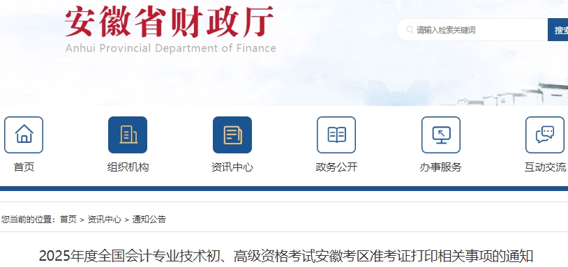 安徽2025年初級(jí)會(huì)計(jì)職稱準(zhǔn)考證打印4月28日起！速看！