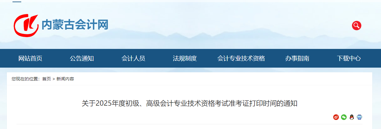 2025年內(nèi)蒙古高級會計師準考證打印時間公布