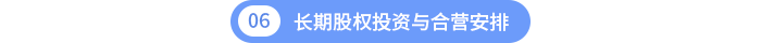 長期股權(quán)投資與合營安排