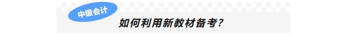 如何利用新教材備考