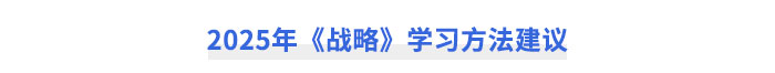2025年注冊(cè)會(huì)計(jì)師《戰(zhàn)略》學(xué)習(xí)方法建議