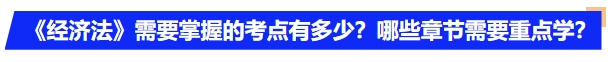 中級會計《經(jīng)濟法》需要掌握的考點有多少？哪些章節(jié)需要重點學？