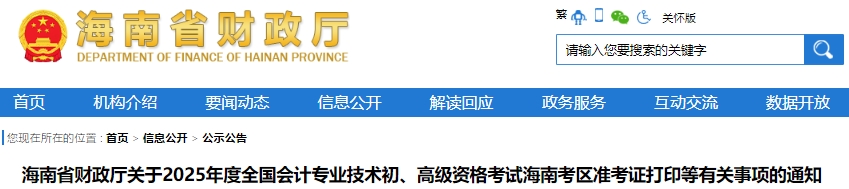 海南2025年初級(jí)會(huì)計(jì)準(zhǔn)考證打印時(shí)間為5月8日至17日24:00