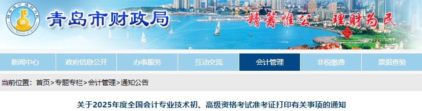 山東青島2025年初級會(huì)計(jì)準(zhǔn)考證打印時(shí)間為5月7日至20日