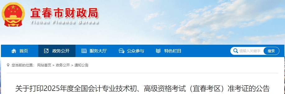 江西宜春2025年初級會計準(zhǔn)考證打印時間為4月29日至5月16日
