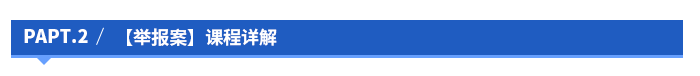 【舉報(bào)案】課程詳解