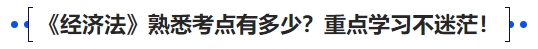 中級會計《經濟法》熟悉考點有多少？重點學習不迷茫！