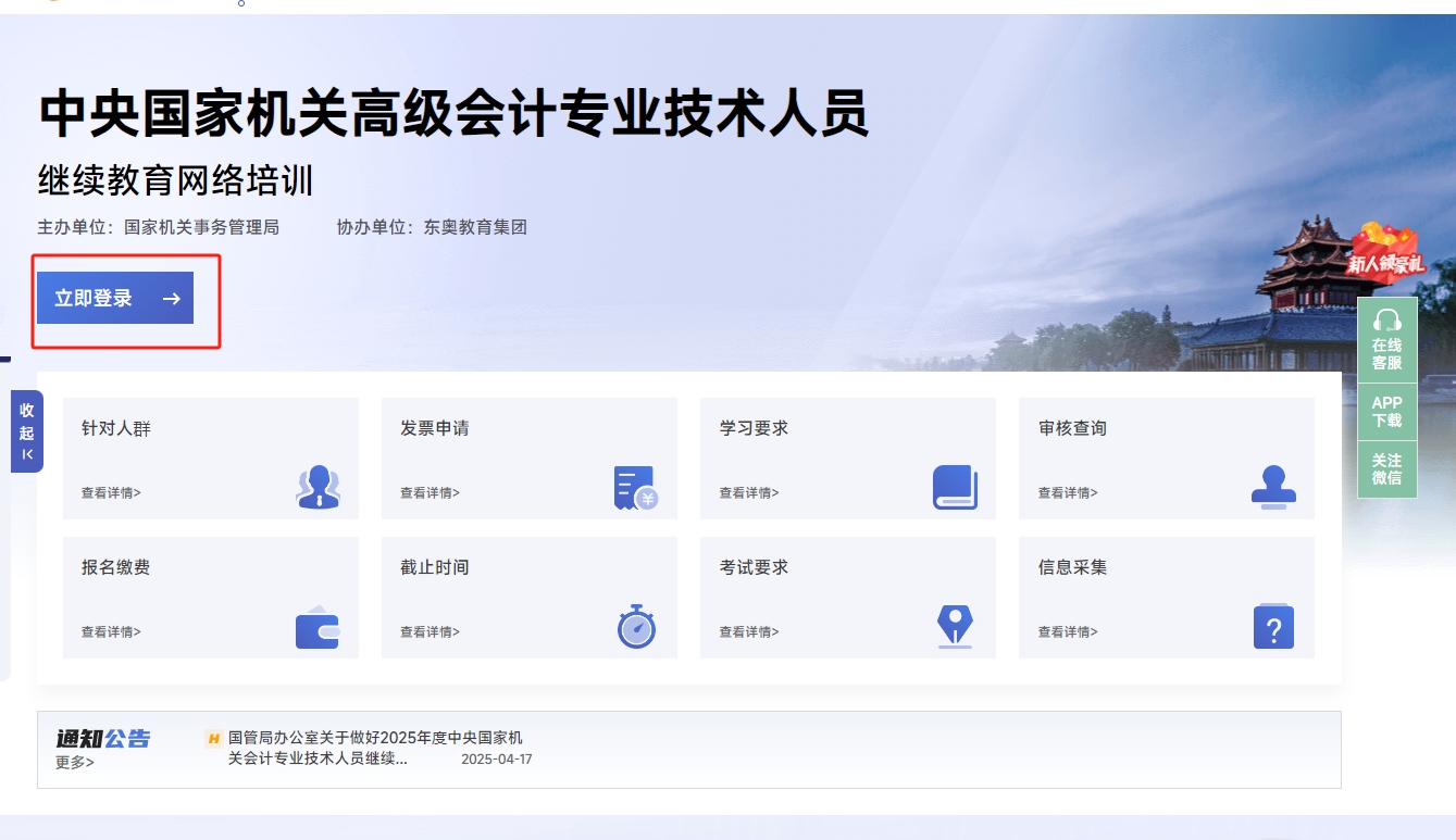 中央國家機(jī)關(guān)高級會(huì)計(jì)人員繼續(xù)教育登錄頁