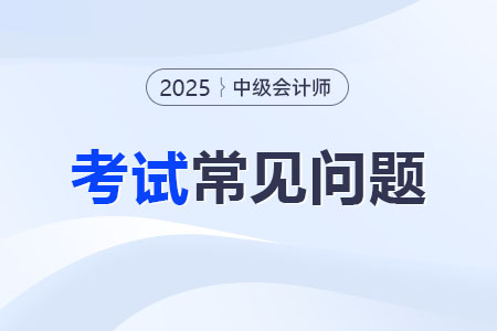 2025年中級會計師課程開課了嗎？