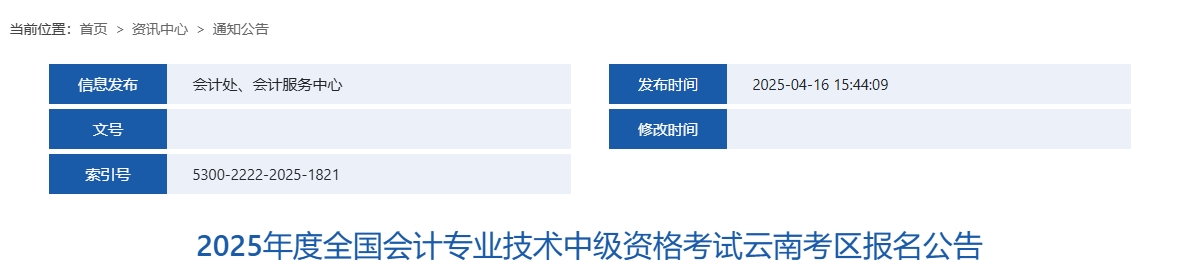 云南2025年中級(jí)會(huì)計(jì)考試報(bào)名簡(jiǎn)章公布