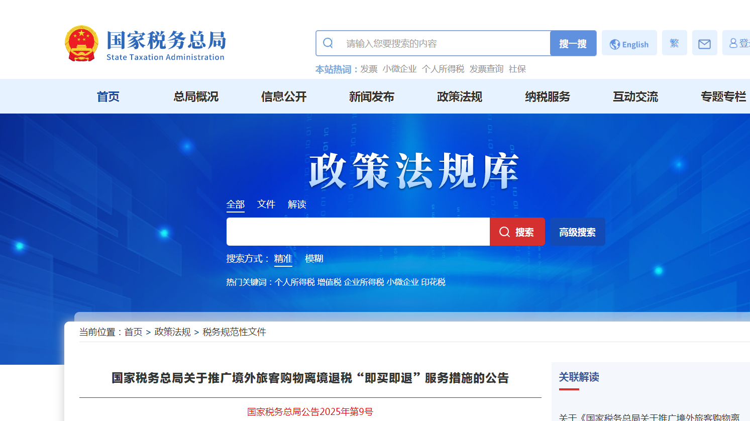 國(guó)家稅務(wù)總局關(guān)于推廣境外旅客購(gòu)物離境退稅“即買(mǎi)即退”服務(wù)措施的公告
