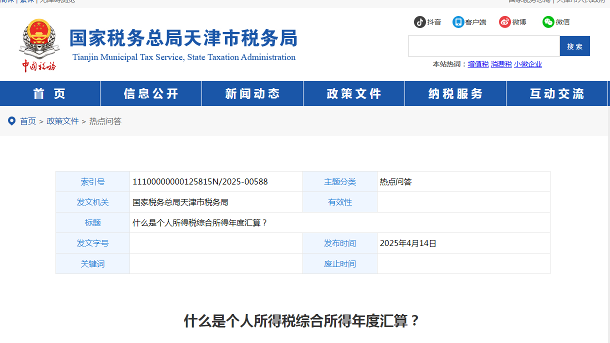 什么是個(gè)人所得稅綜合所得年度匯算？