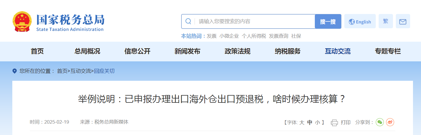 舉例說明：已申報辦理出口海外倉出口預(yù)退稅，啥時候辦理核算？