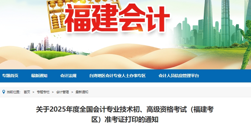 福建2025年初級(jí)會(huì)計(jì)師準(zhǔn)考證打印5月7日8:00起