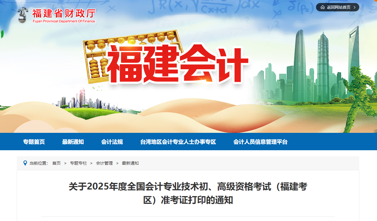 2025年福建省高級會(huì)計(jì)師準(zhǔn)考證打印時(shí)間公布