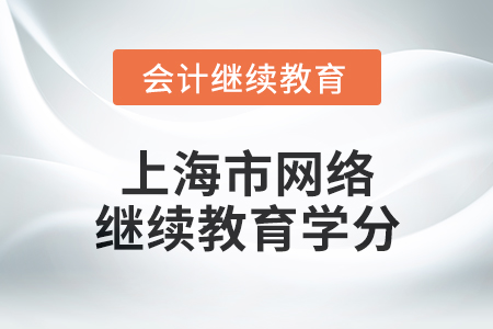 2025年上海市網(wǎng)絡(luò)會計(jì)繼續(xù)教育學(xué)分要求 2025年上海市網(wǎng)絡(luò)會計(jì)繼續(xù)教育學(xué)分要求