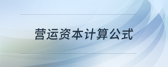 營運資本計算公式 營運資本計算公式