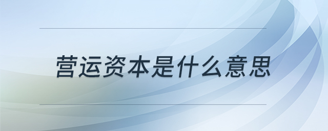 營(yíng)運(yùn)資本是什么意思