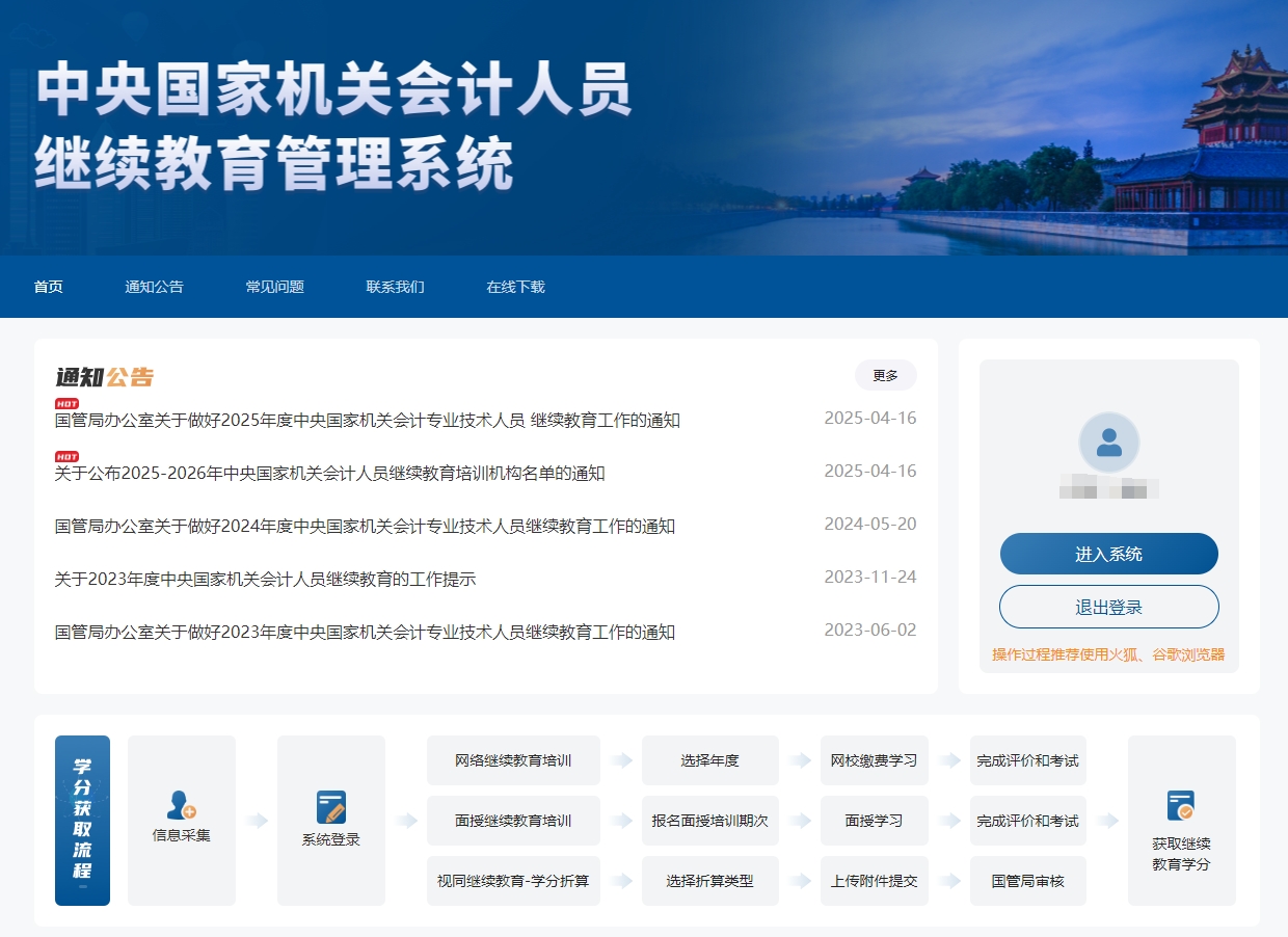 中央國家機關會計人員繼續(xù)教育報名頁面