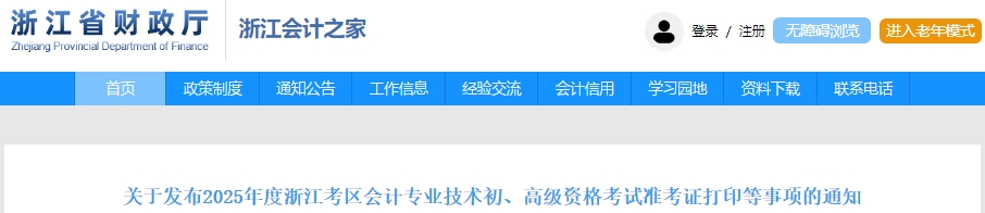 浙江2025年初級會計職稱準(zhǔn)考證打印時間為5月5日至20日