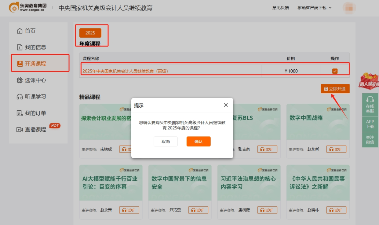 中央國家機(jī)關(guān)高級會(huì)計(jì)專業(yè)技術(shù)人員繼續(xù)教育購課頁面