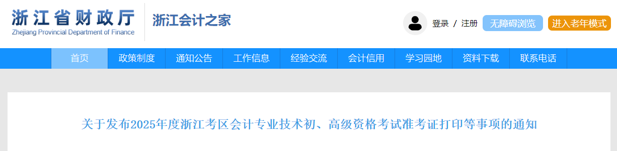 2025年浙江省高級(jí)會(huì)計(jì)師準(zhǔn)考證打印時(shí)間公布