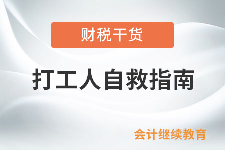 打工人自救指南：調(diào)整心態(tài)，學(xué)會(huì)解憂(yōu)